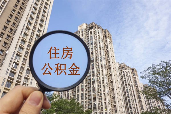 海北北京公积金异地买房怎么提取（北京公积金异地买房提取需要什么材料）