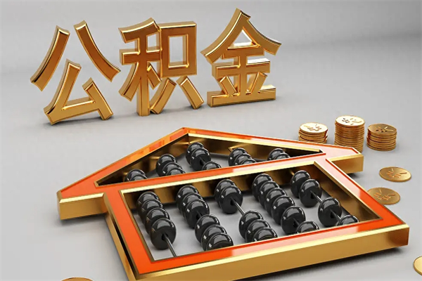 海北上海公积金提取代办（上海公积金提取代办怎么收费）