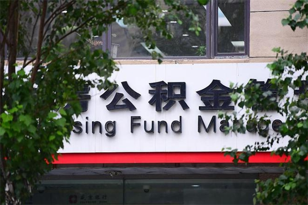 海北过世后公积金有效期（人死了公积金最晚多久提）