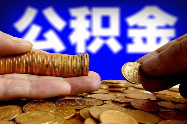 海北过世后公积金有效期（人死了公积金最晚多久提）